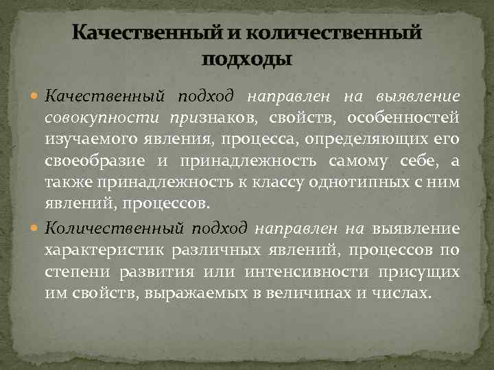 Качественный и количественный подходы Качественный подход направлен на выявление совокупности признаков, свойств, особенностей изучаемого