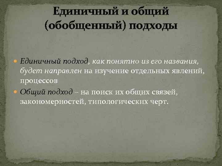 Единичный и общий (обобщенный) подходы Единичный подход, как понятно из его названия, будет направлен