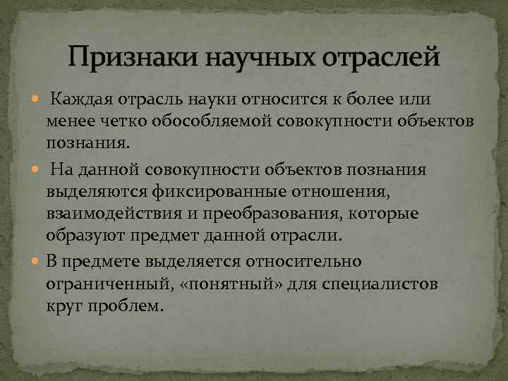 Признаки научных отраслей Каждая отрасль науки относится к более или менее четко обособляемой совокупности