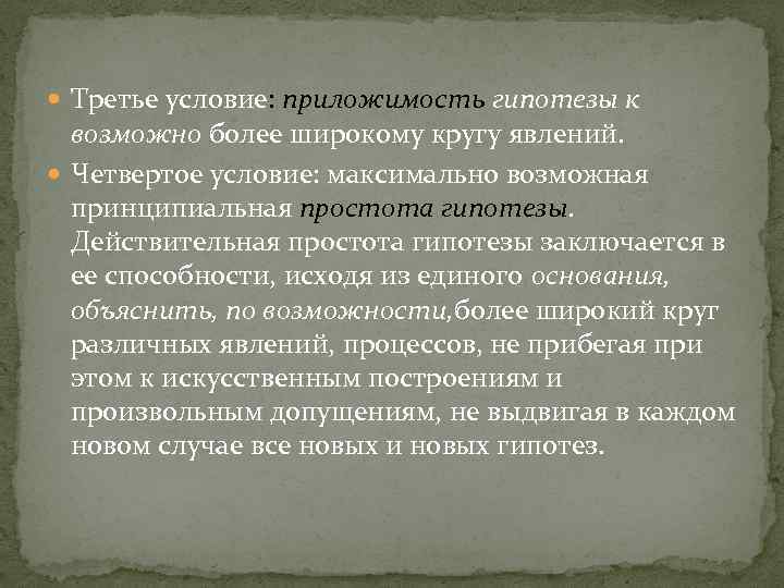  Третье условие: приложимость гипотезы к возможно более широкому кругу явлений. Четвертое условие: максимально