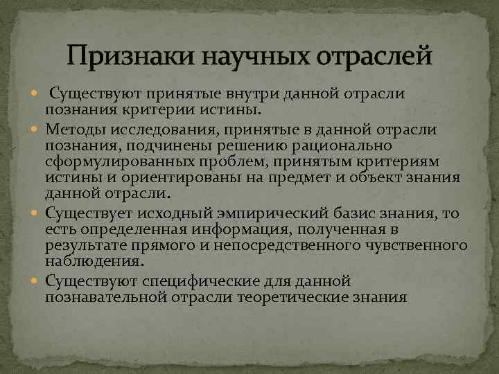 Признаки научных отраслей Существуют принятые внутри данной отрасли познания критерии истины. Методы исследования, принятые