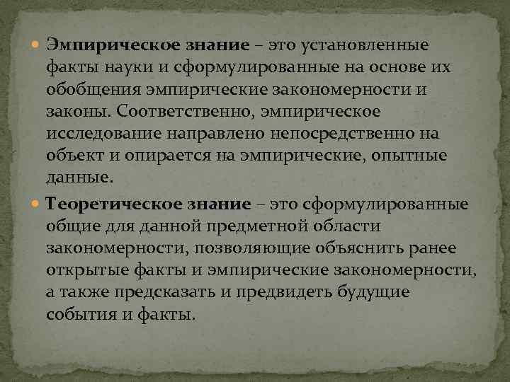 Соответственно закону. Эмпирическое знание это знание. Эмпирическое знание это в философии. Эмпирический факт. Эмпирический и научный факт.