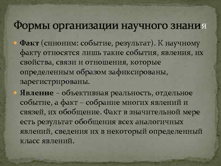 Формы организации научного знания Факт (синоним: событие, результат). К научному факту относятся лишь такие