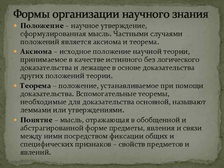 Формы организации научного знания Положение – научное утверждение, сформулированная мысль. Частными случаями положений является