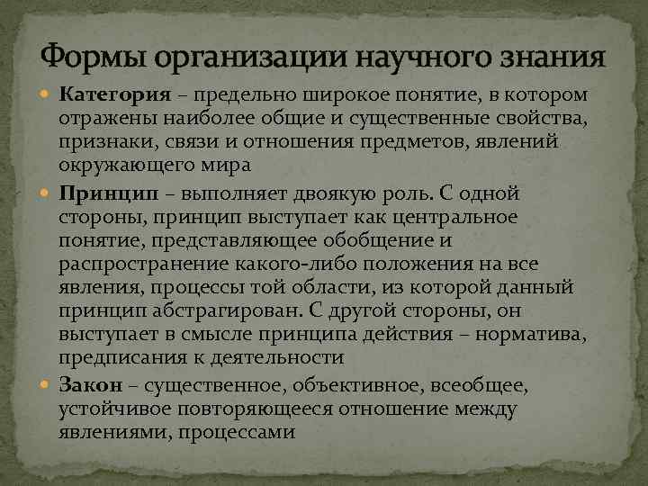 Формы организации научного знания Категория – предельно широкое понятие, в котором отражены наиболее общие
