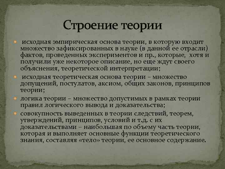 Строение теории исходная эмпирическая основа теории, в которую входит множество зафиксированных в науке (в