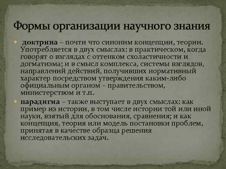 Формы организации научного знания доктрина – почти что синоним концепции, теории. Употребляется в двух