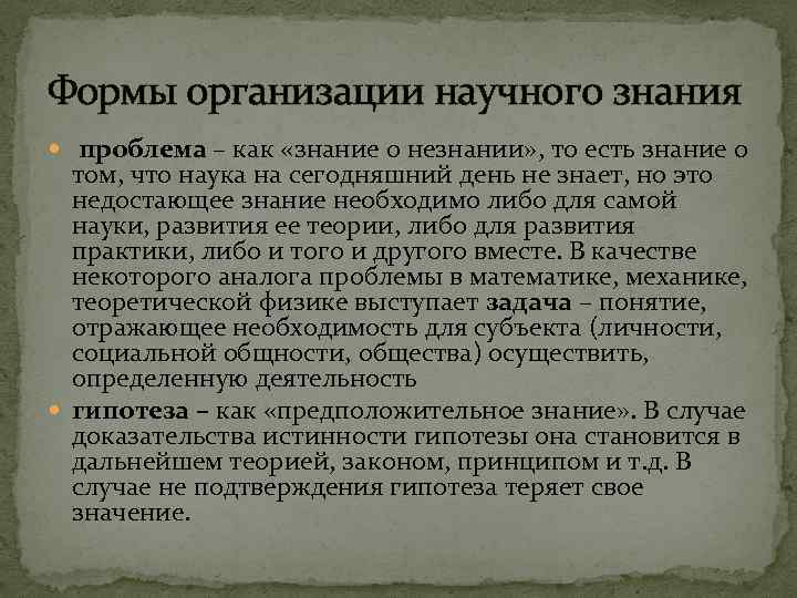 Формы организации научного знания проблема – как «знание о незнании» , то есть знание