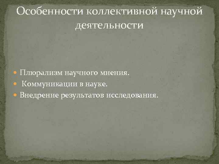 Особенности коллективной научной деятельности Плюрализм научного мнения. Коммуникации в науке. Внедрение результатов исследования. 