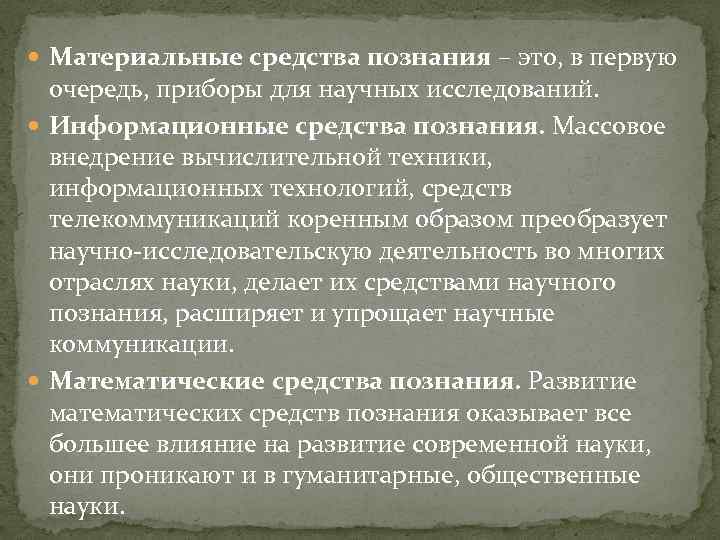  Материальные средства познания – это, в первую очередь, приборы для научных исследований. Информационные