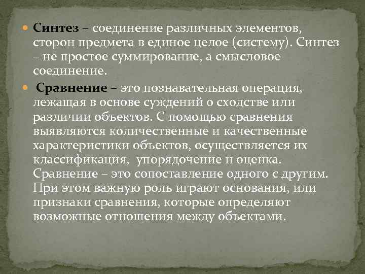  Синтез – соединение различных элементов, сторон предмета в единое целое (систему). Синтез –