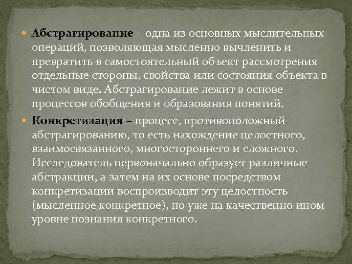  Абстрагирование – одна из основных мыслительных операций, позволяющая мысленно вычленить и превратить в