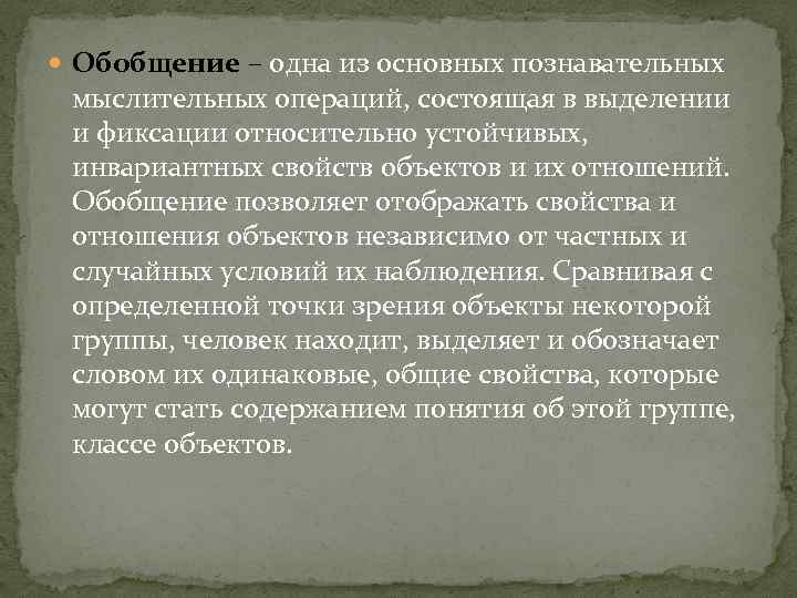  Обобщение – одна из основных познавательных мыслительных операций, состоящая в выделении и фиксации