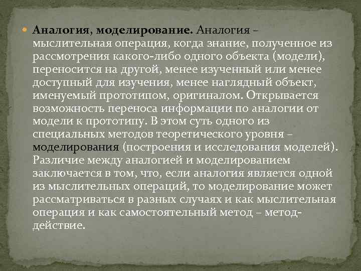  Аналогия, моделирование. Аналогия – мыслительная операция, когда знание, полученное из рассмотрения какого-либо одного