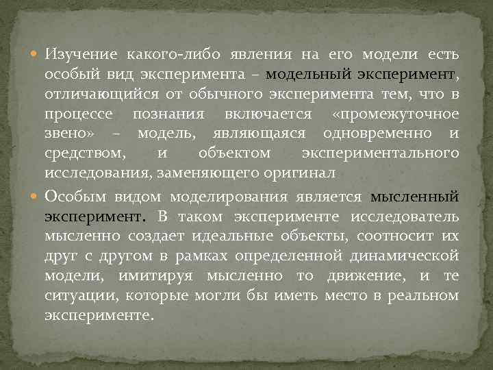  Изучение какого-либо явления на его модели есть особый вид эксперимента – модельный эксперимент,