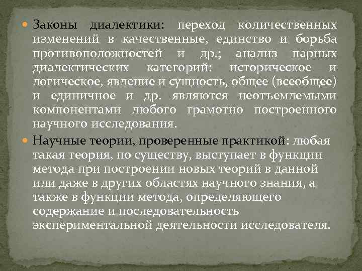  Законы диалектики: переход количественных изменений в качественные, единство и борьба противоположностей и др.