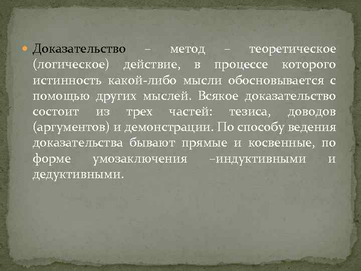  Доказательство – метод – теоретическое (логическое) действие, в процессе которого истинность какой-либо мысли
