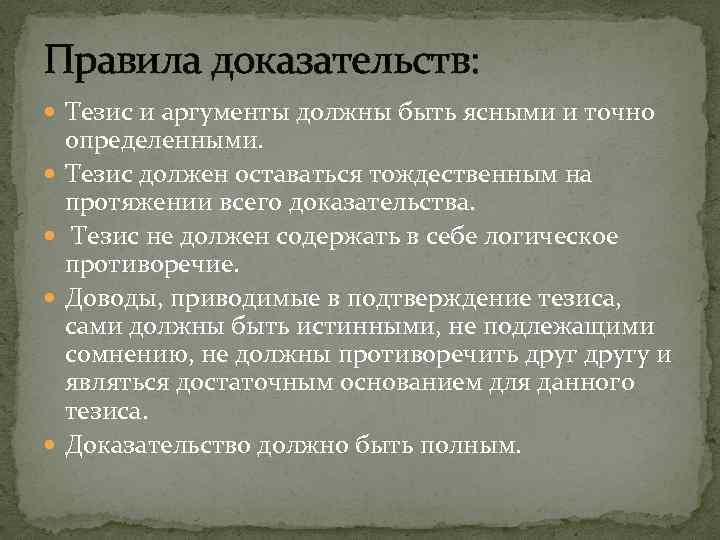 Подтверждение тезиса. Тезисы для доказывания. Правила тезиса в логике. Доказательство тезиса. Тезис должен быть.