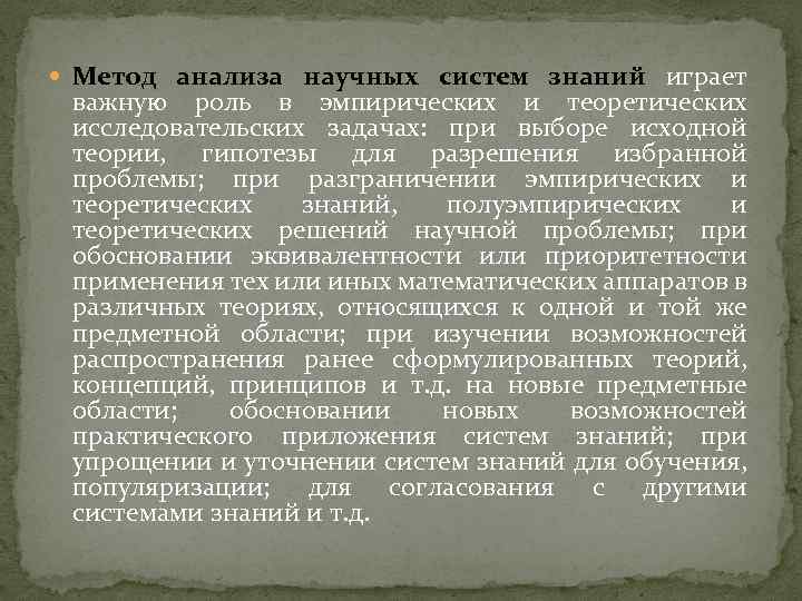  Метод анализа научных систем знаний играет важную роль в эмпирических и теоретических исследовательских