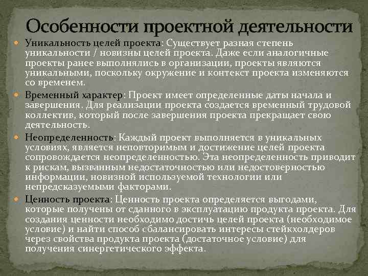 Уникальная деятельность. Степень уникальности проекта. Какова специфика проектной деятельности. Особенностью проектной деятельности является. Уникальность организации проекта.