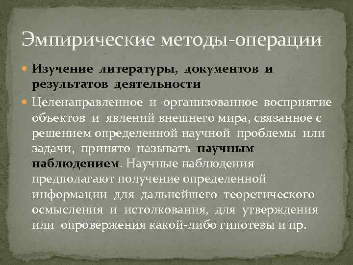 Эмпирические методы-операции Изучение литературы, документов и результатов деятельности Целенаправленное и организованное восприятие объектов и
