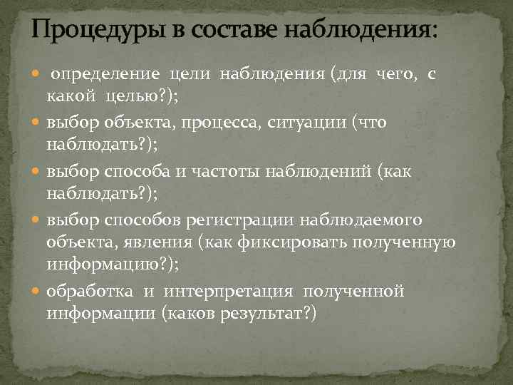 Процедуры в составе наблюдения: определение цели наблюдения (для чего, с какой целью? ); выбор
