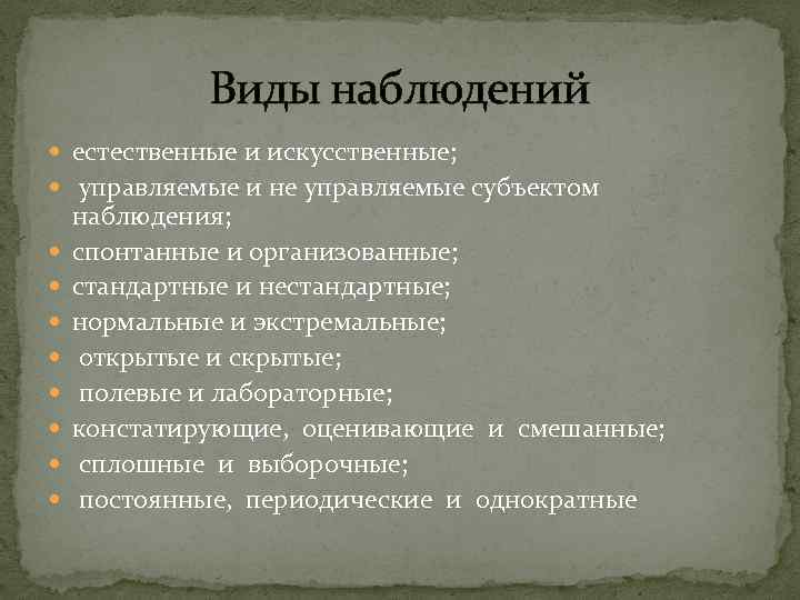 Виды наблюдений естественные и искусственные; управляемые и не управляемые субъектом наблюдения; спонтанные и организованные;