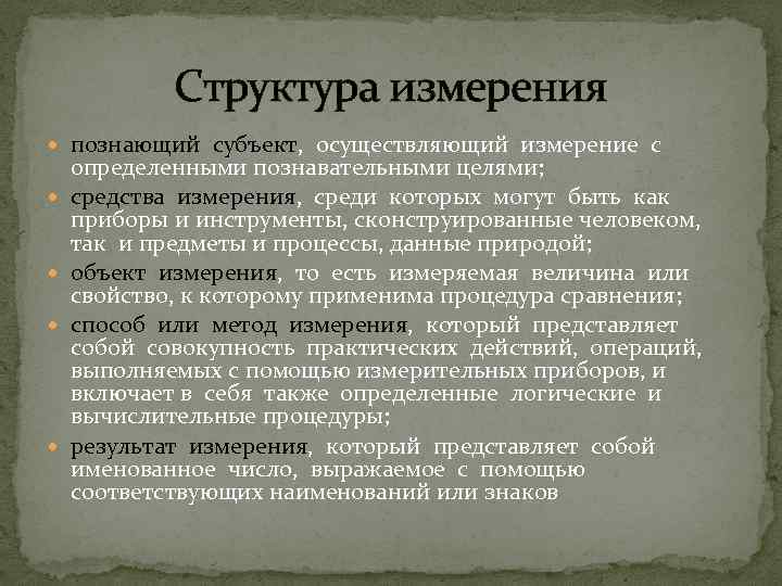 Структура измерения познающий субъект, осуществляющий измерение с определенными познавательными целями; средства измерения, среди которых
