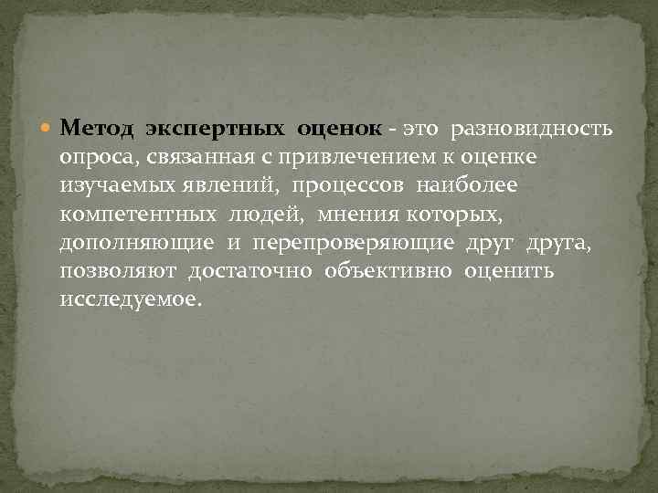  Метод экспертных оценок - это разновидность опроса, связанная с привлечением к оценке изучаемых