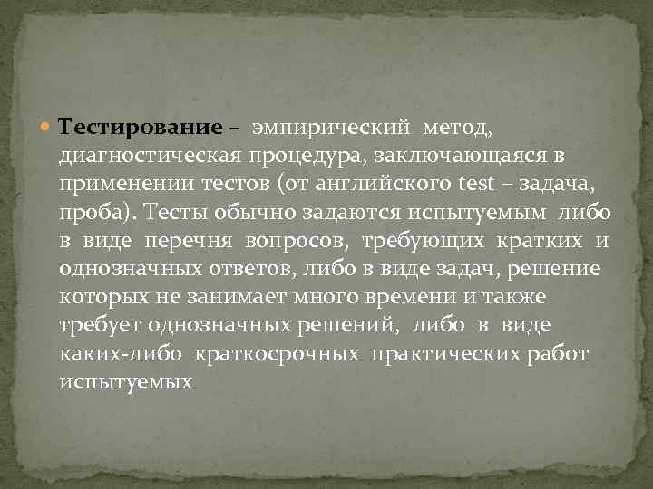  Тестирование – эмпирический метод, диагностическая процедура, заключающаяся в применении тестов (от английского test
