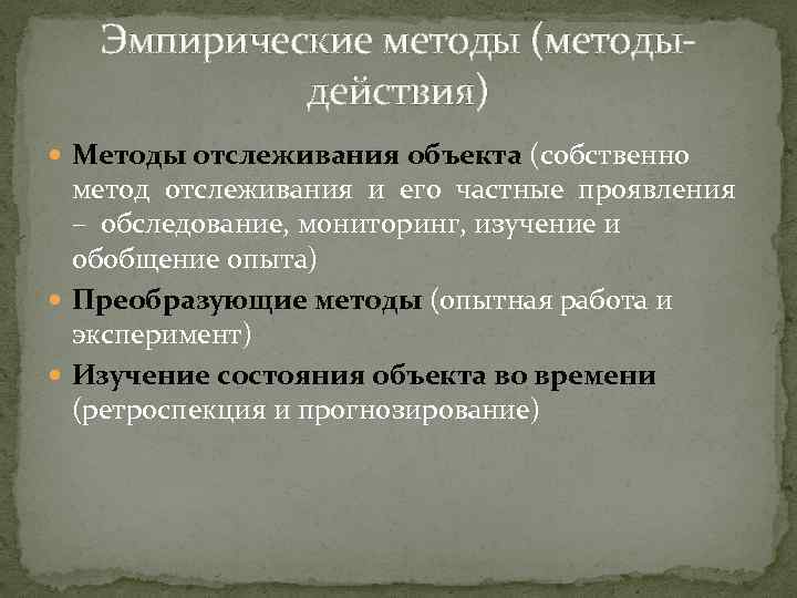 Эмпирические методы (методыдействия) Методы отслеживания объекта (собственно метод отслеживания и его частные проявления –