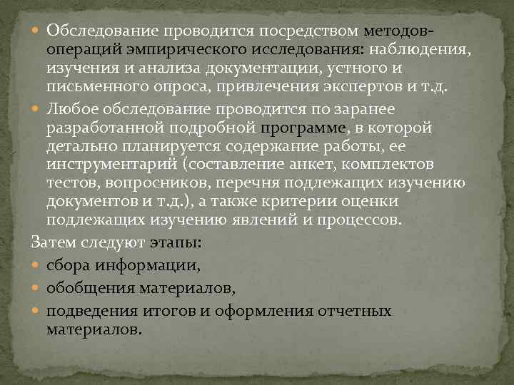  Обследование проводится посредством методов- операций эмпирического исследования: наблюдения, изучения и анализа документации, устного