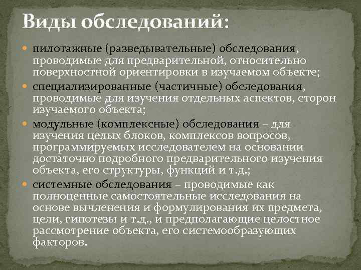 Виды обследований: пилотажные (разведывательные) обследования, проводимые для предварительной, относительно поверхностной ориентировки в изучаемом объекте;