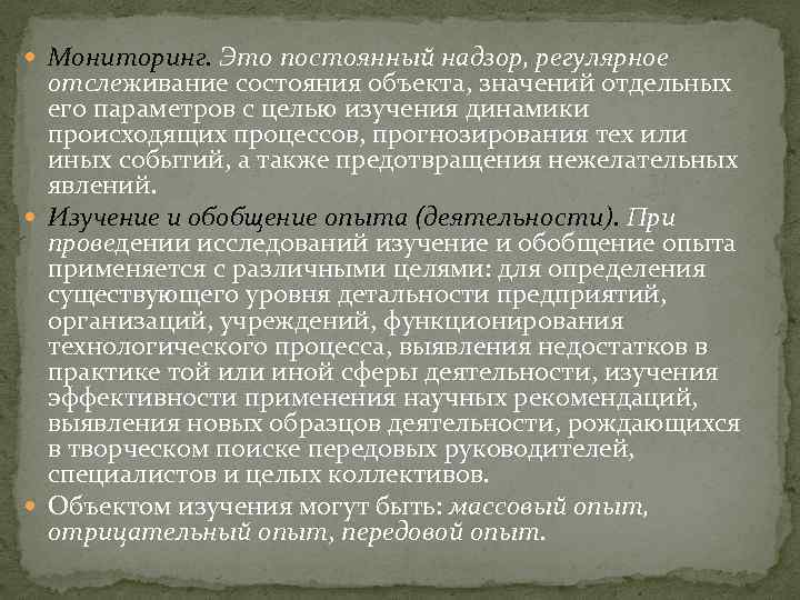  Мониторинг. Это постоянный надзор, регулярное отслеживание состояния объекта, значений отдельных его параметров с