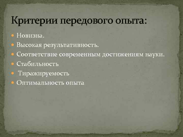 Критерии передового опыта: Новизна. Высокая результативность. Соответствие современным достижениям науки. Стабильность Тиражируемость Оптимальность опыта