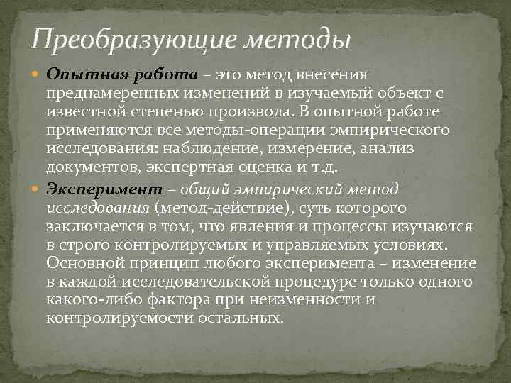 Преобразующие методы Опытная работа – это метод внесения преднамеренных изменений в изучаемый объект с