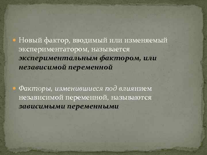 Новый фактор, вводимый или изменяемый экспериментатором, называется экспериментальным фактором, или независимой переменной Факторы,