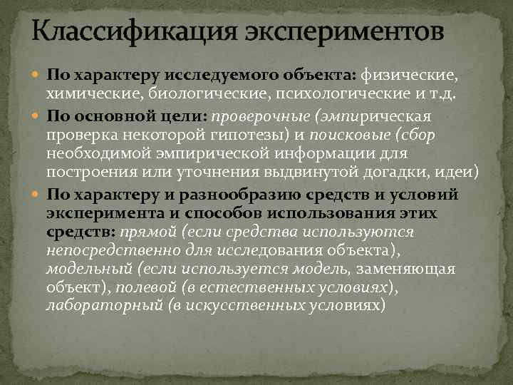 Классификация экспериментов По характеру исследуемого объекта: физические, химические, биологические, психологические и т. д. По
