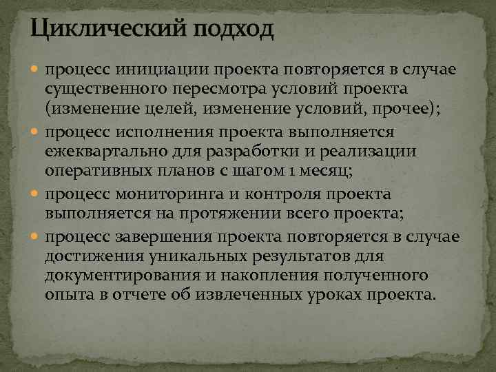Циклический подход процесс инициации проекта повторяется в случае существенного пересмотра условий проекта (изменение целей,