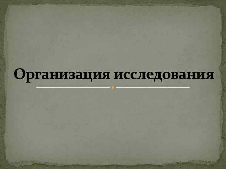 Организация исследования 