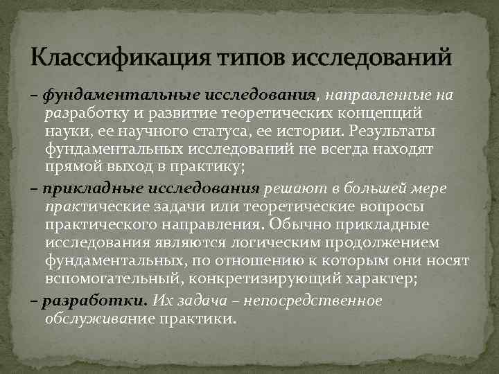 Классификация типов исследований – фундаментальные исследования, направленные на разработку и развитие теоретических концепций науки,