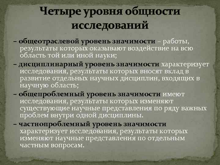 Четыре уровня общности исследований – общеотраслевой уровень значимости – работы, результаты которых оказывают воздействие