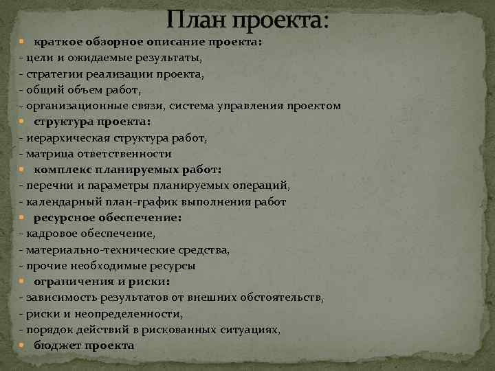 План проекта: краткое обзорное описание проекта: - цели и ожидаемые результаты, - стратегии реализации
