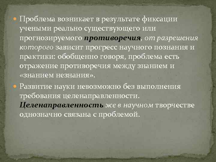  Проблема возникает в результате фиксации учеными реально существующего или прогнозируемого противоречия, от разрешения
