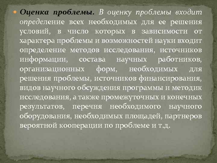  Оценка проблемы. В оценку проблемы входит определение всех необходимых для ее решения условий,
