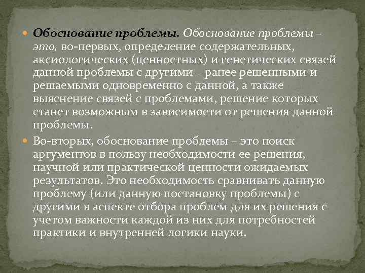  Обоснование проблемы – это, во-первых, определение содержательных, аксиологических (ценностных) и генетических связей данной