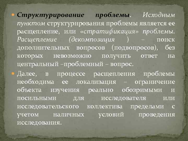 Структурирование проблемы. Исходным пунктом структурирования проблемы является ее расщепление, или «стратификация» проблемы. Расщепление