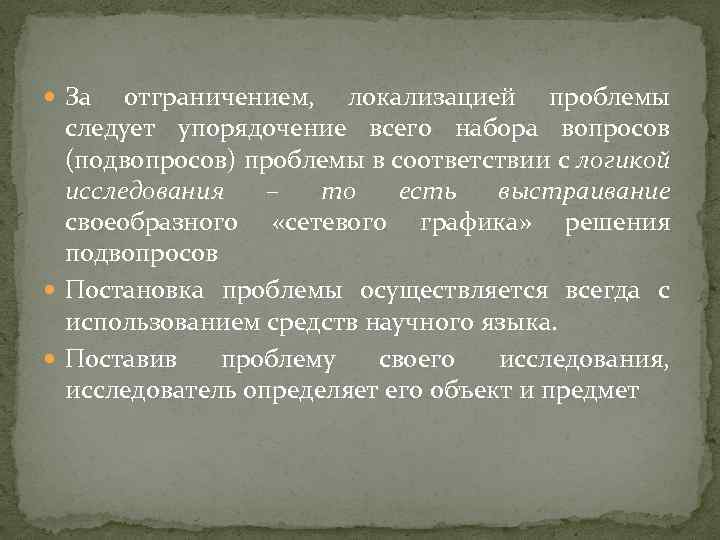  За отграничением, локализацией проблемы следует упорядочение всего набора вопросов (подвопросов) проблемы в соответствии