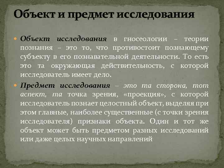Объект и предмет исследования Объект исследования в гносеологии – теории познания – это то,