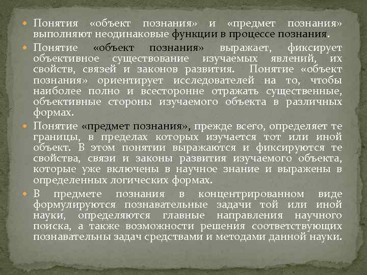  Понятия «объект познания» и «предмет познания» выполняют неодинаковые функции в процессе познания. Понятие